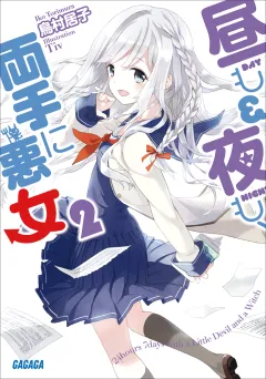 昼も夜も、両手に悪女2