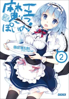 魔王っぽいの！2