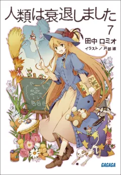 人類は衰退しました7