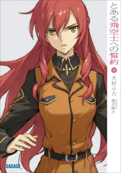 とある飛空士への誓約1