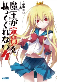 魔王が家賃を払ってくれない4