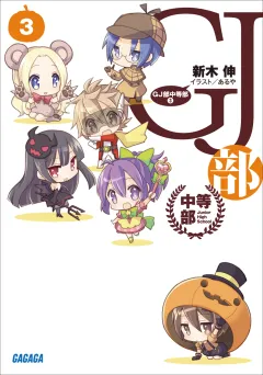 GJ部中等部3