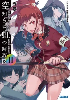 空知らぬ虹の解放区2