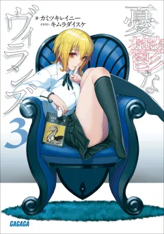 憂鬱なヴィランズ3