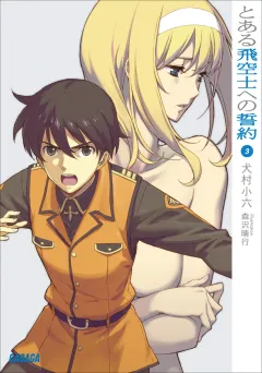 とある飛空士への誓約3