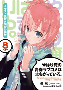やはり俺の青春ラブコメはまちがっている。8　イラスト集付き限定特装版