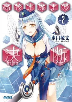 高校生魔王の決断2