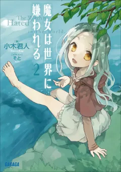 魔女は世界に嫌われる2