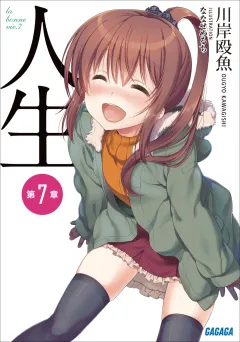 人生　第７章
