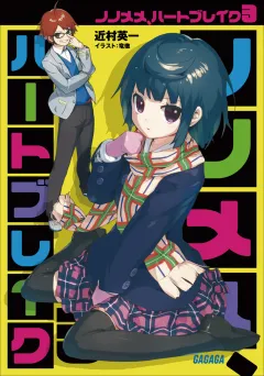 ノノメメ、ハートブレイク3