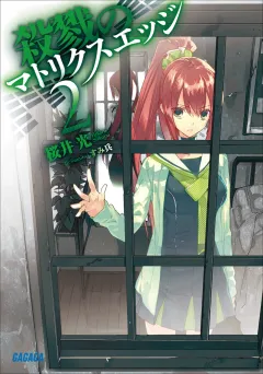 殺戮のマトリクスエッジ2