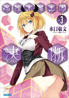 高校生魔王の決断3