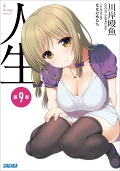 人生　第９章