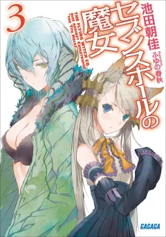 セブンスホールの魔女3