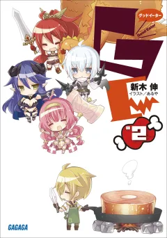 ＧＥφグッドイーター2