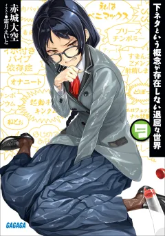 下ネタという概念が存在しない退屈な世界9