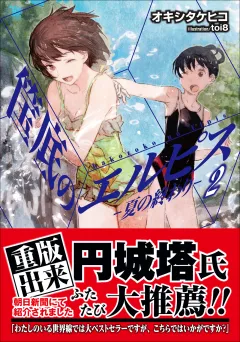 筺底のエルピス2　−夏の終わり−