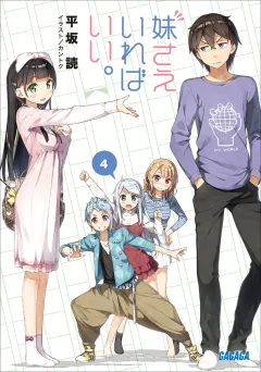 妹さえいればいい。4