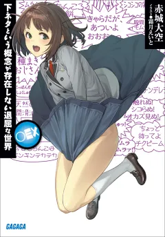 下ネタという概念が存在しない退屈な世界　○ＥＸ