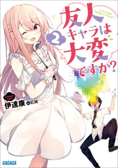 友人キャラは大変ですか？2