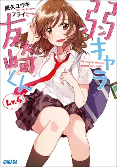 弱キャラ友崎くん　Ｌｖ．４