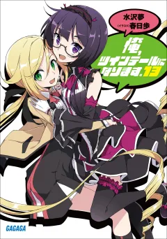 俺、ツインテールになります。 13