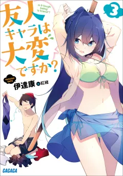 友人キャラは大変ですか？3