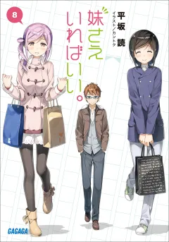 妹さえいればいい。 8
