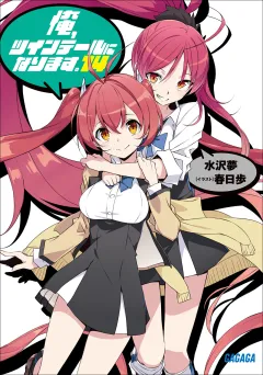 俺、ツインテールになります。 14