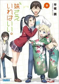 妹さえいればいい。 9