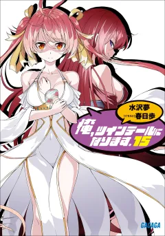 俺、ツインテールになります。 15