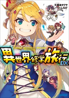 異世界修学旅行　ＤＸ