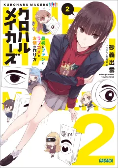 クロハルメイカーズ ２　〜最初のファンとラブコメと友情の作り方〜