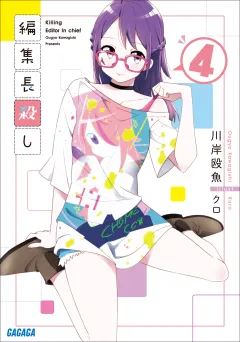 編集長殺し ４