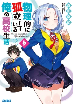 物理的に孤立している俺の高校生活6