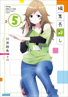 編集長殺し ５