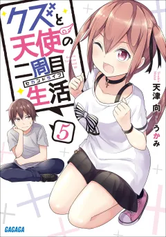 クズと天使の二周目生活 ５