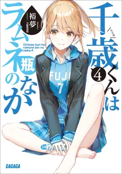千歳くんはラムネ瓶のなか ４