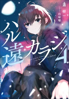 ハル遠カラジ ４