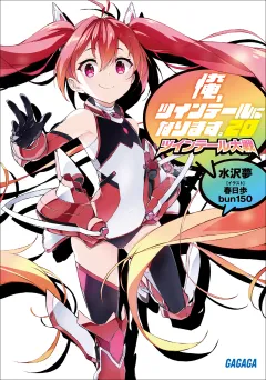 俺、ツインテールになります。 20　〜ツインテール大戦〜