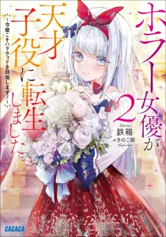 ホラー女優が天才子役に転生しました ２　〜今度こそハリウッドを目指します！〜