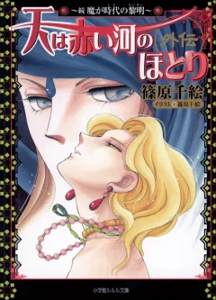 ルルル文庫　天は赤い河のほとり外伝2　〜続　魔が時代の黎明〜