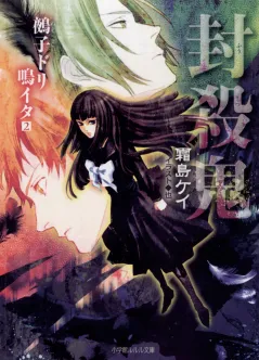 ルルル文庫　封殺鬼　鵺子ドリ鳴イタ2
