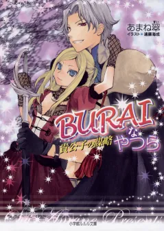 ルルル文庫　BURAIなやつら2　〜貴公子の謀略〜