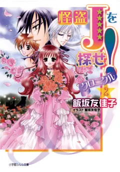 ルルル文庫　怪盗Jを探せ！　クロニクル2