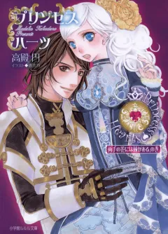 ルルル文庫　プリンセスハーツ2　〜両手の花には棘がある、の巻〜