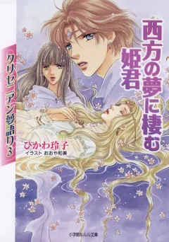 ルルル文庫　クリセニアン夢語り3　西方の夢に棲む姫君