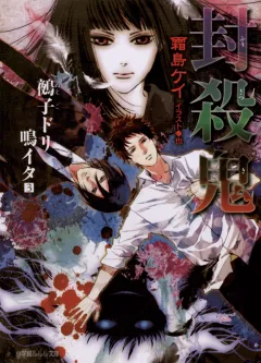 ルルル文庫　封殺鬼　鵺子ドリ鳴イタ3