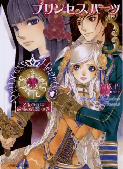 ルルル文庫　プリンセスハーツ3　〜乙女の涙は最強の武器！の巻〜