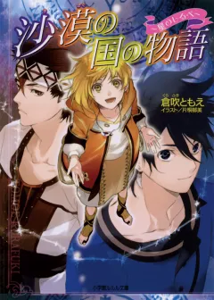 ルルル文庫　沙漠の国の物語4　〜星のしるべ〜